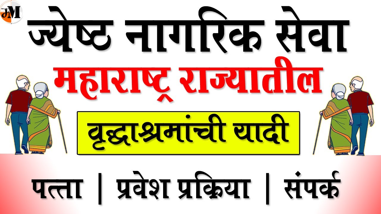 महाराष्ट्रातील वृद्धाश्रम व प्रवेश । Maharashtra old age homes | old age homes for senior citizens
