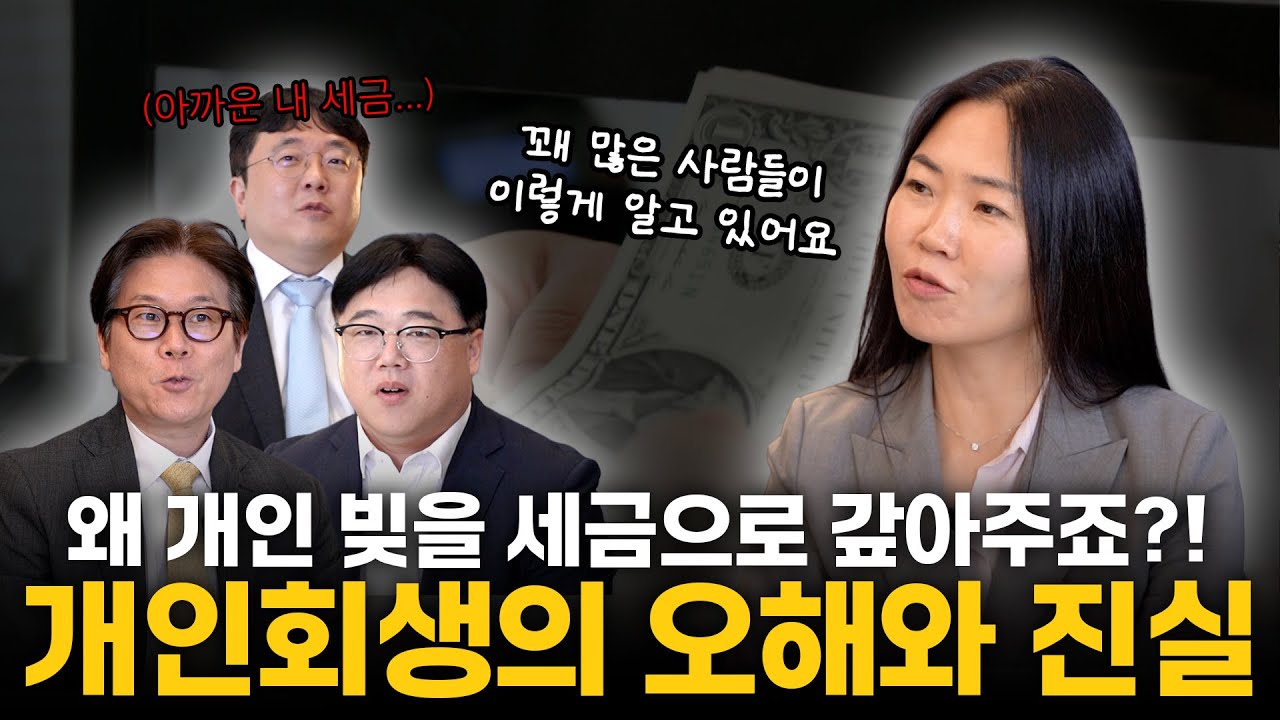 충격! 빚쟁이 빚을 '세금'으로 갚아준다?! 개인회생에 대한 국민들의 오해와 진실! | 든든한 친구들