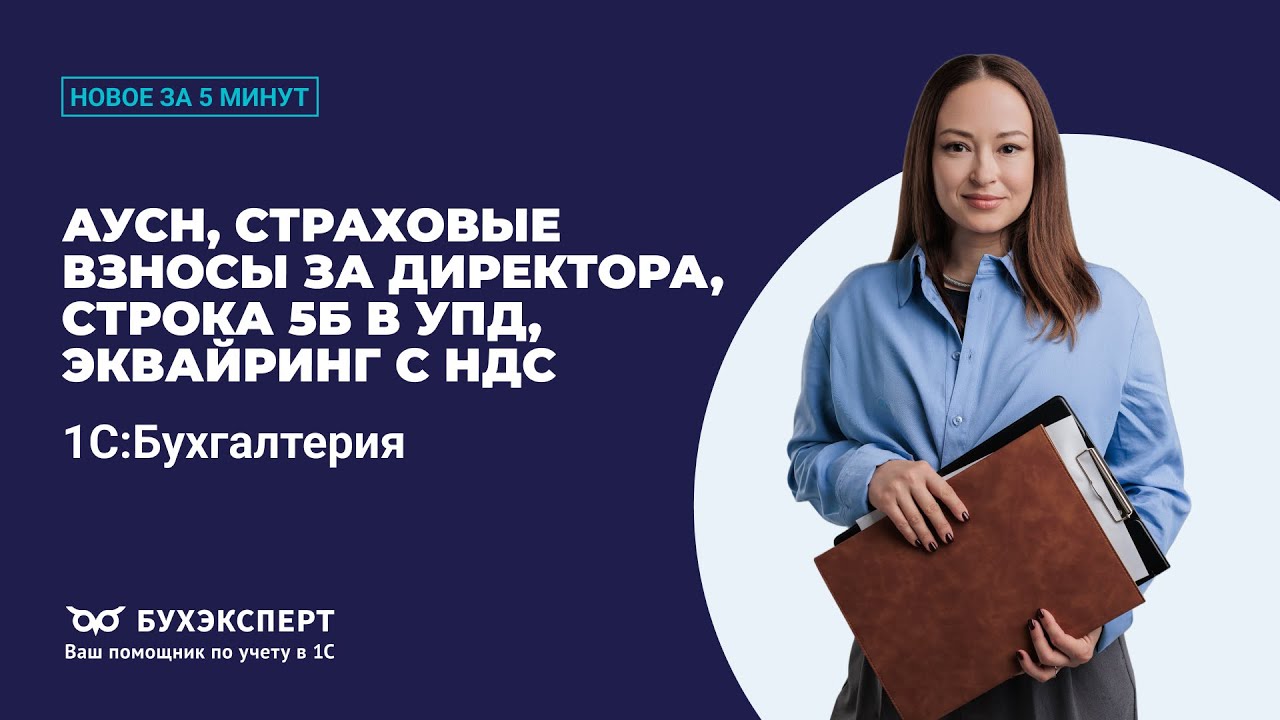 АУСН, взносы за директора, строка 5б в УПД,  эквайринг с НДС. Новое в 1С БП – выпуск от 27.01.2026