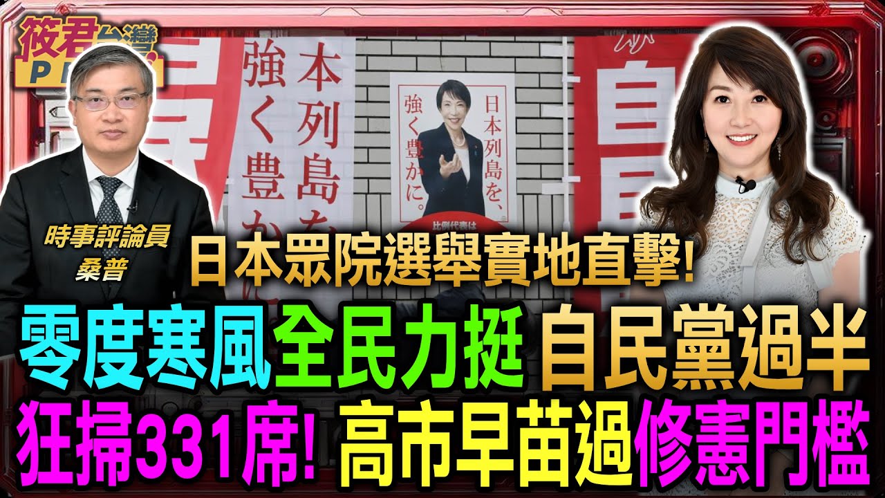 【筱君桑普日本實地報導】零度寒風萬人集結 高市早苗賭上首相之位迎決戰/狂掃331席!高市早苗過眾議院修憲門檻/日本關鍵開票日 第一島鏈戰略走向全球矚目｜20260208｜