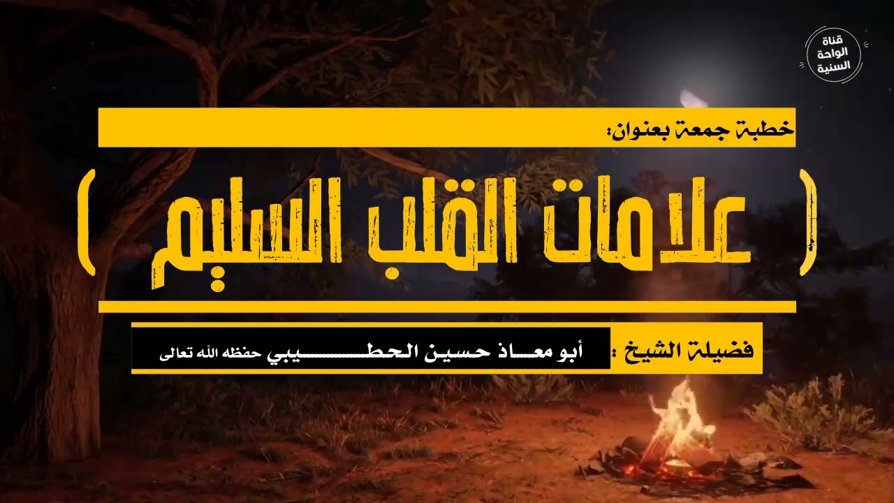 خطبة جمعة بعنوان ( علامات القلب السليم  ) للشيخ الفاضل أبي معاذ حسين الحطيبي حفظه الله