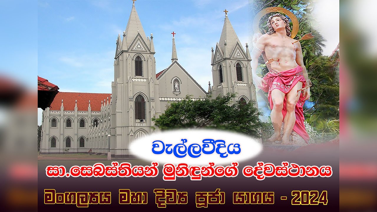මීගමුව,වැල්ලවීදිය ,ශු.සෙබස්තියන් මුනිඳුන්ගේ දේවස්ථානයේ වාර්ෂික මංගල්‍යය මහා දිව්‍ය පූජා යාගය - 2024
