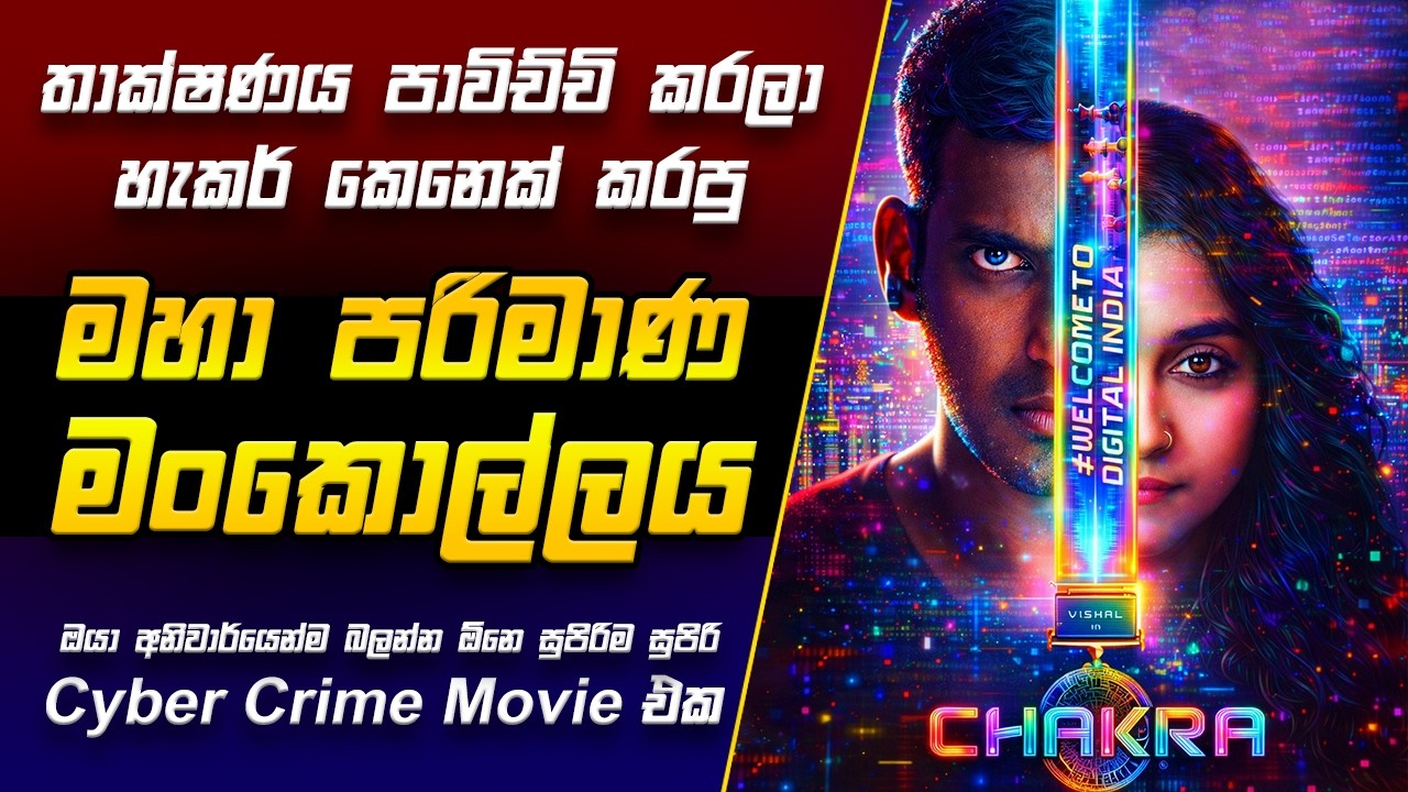 Chakra Movie Review Sinhala | Cyber Crime ගැන බලන්න වටින සුපිරිම ෆිල්ම් එකක්! #movierecap