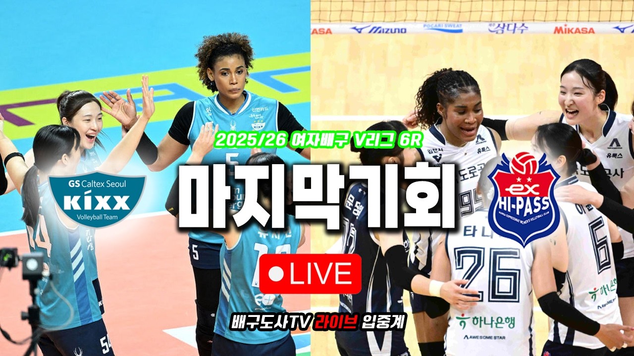 [배구도사 LIVE] 2025/26 여자배구 V리그 6R GS칼텍스 VS 한국도로공사 I GS의 봄배구는 가능할까?! 오늘 지면 희망은 사라진다!!