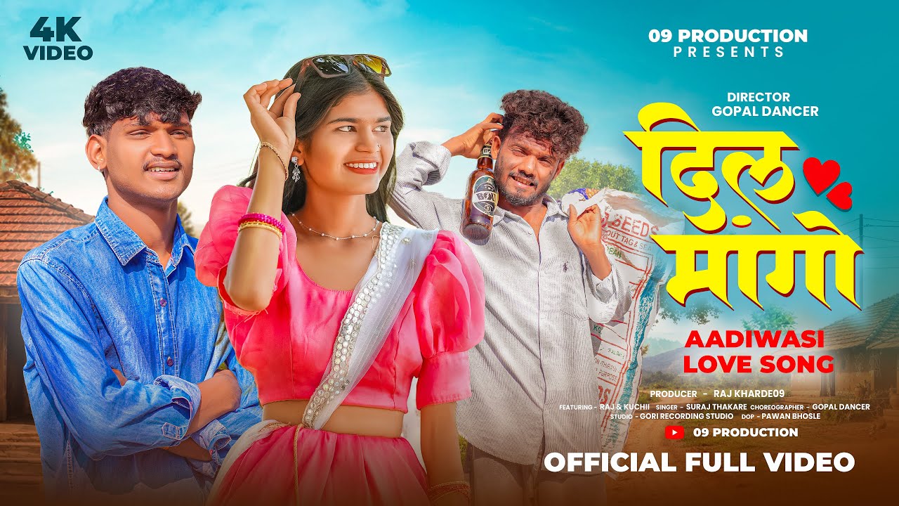  !! दिल मागो !! DIL MAAGO !! NEW AADIWASI SONG !! SINGER SURESH THAKARE !! RAJ KHARDE