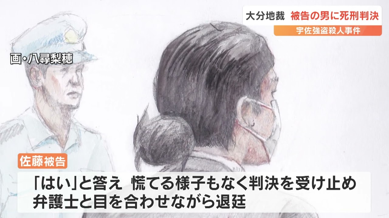 宇佐市親子強盗殺人　佐藤翔一被告に死刑判決　大分地裁