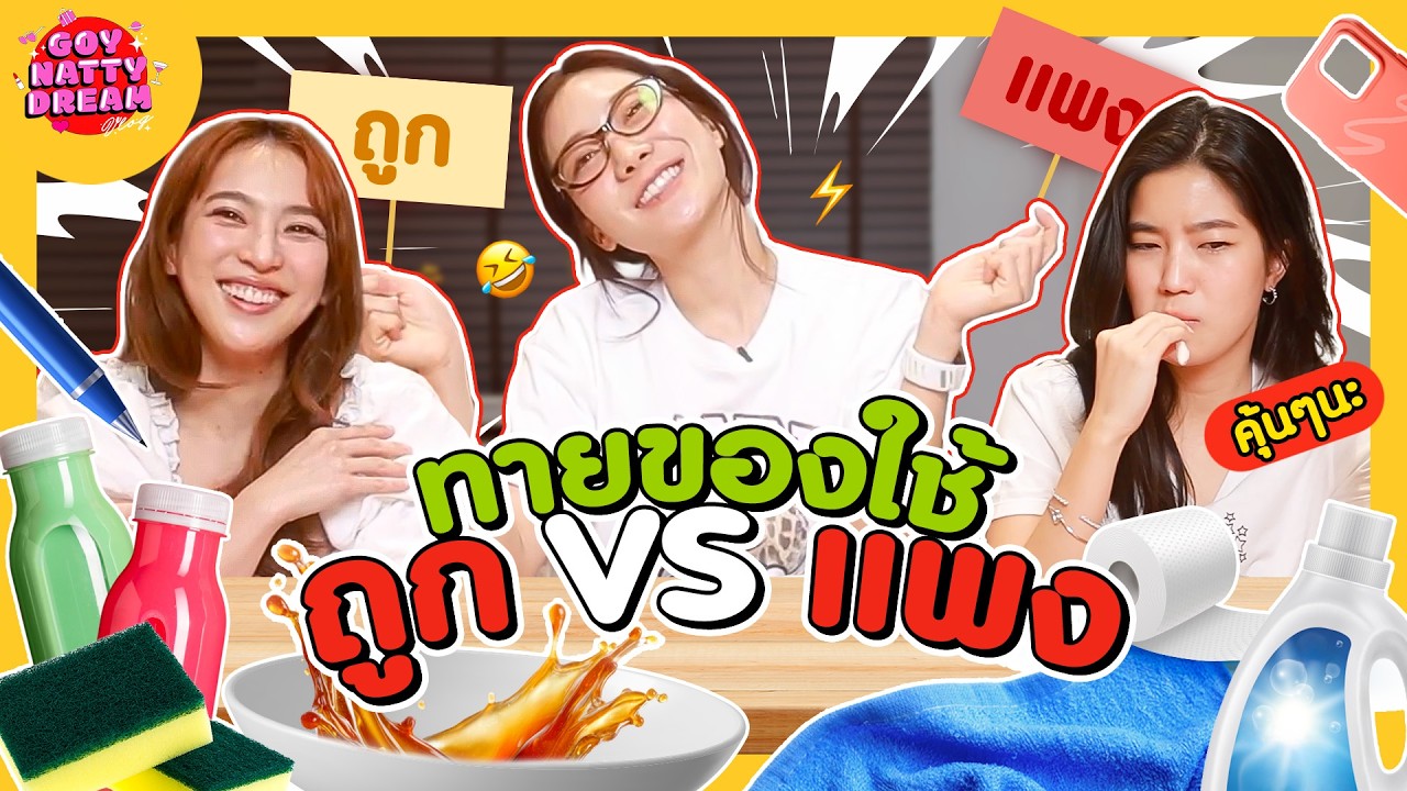 ทายของใช้ ถูก VS แพง [GoyNattyDream] 