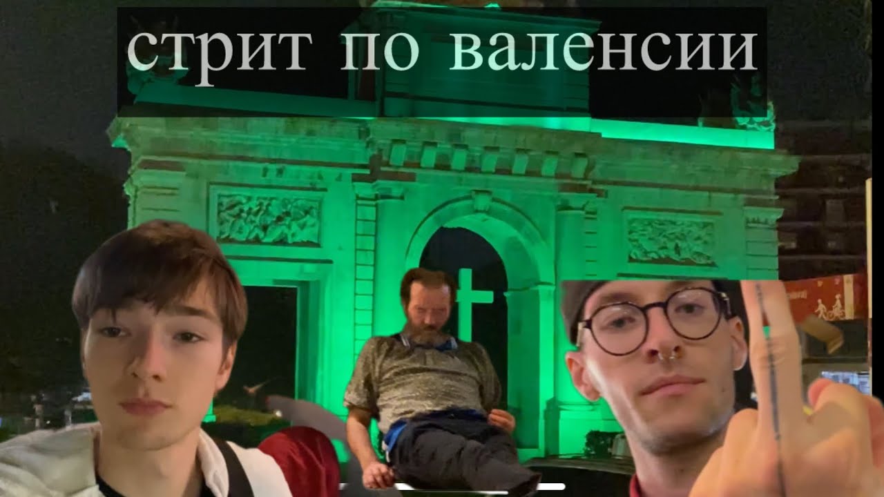 НОЧНОЙ СТРИТ ПО ВАЛЕНСИИ С МАРКОМ 