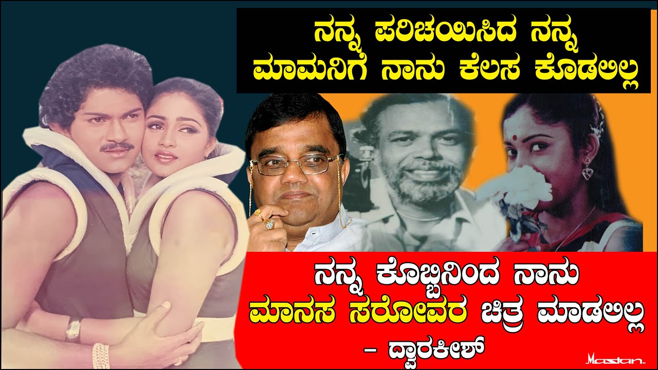 ನನ್ನ ಕೊಬ್ಬಿನಿಂದ ನಾನು ಮಾನಸ ಸರೋವರ ಚಿತ್ರ ಮಾಡಲಿಲ್ಲ | ನನ್ನ ಮಾವನಿಗೆ ನಾನು ಕೆಲಸ ಕೊಡಲಿಲ್ಲ | Dwarakish  Ep 19