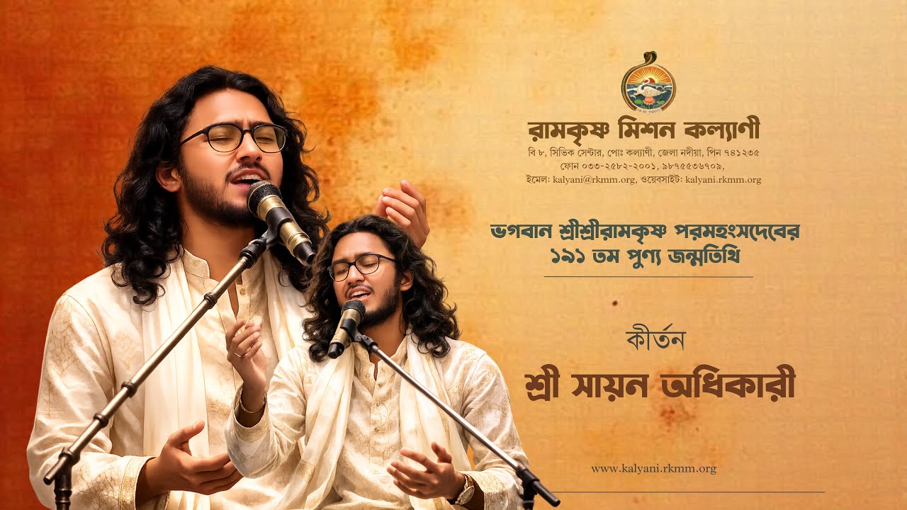 সায়ন অধিকারীর কীর্তন পরিবেশন | শ্রীরামকৃষ্ণপরমহংসদেব তিথি পূজা বিশেষ ভক্তিমূলক অনুষ্ঠান