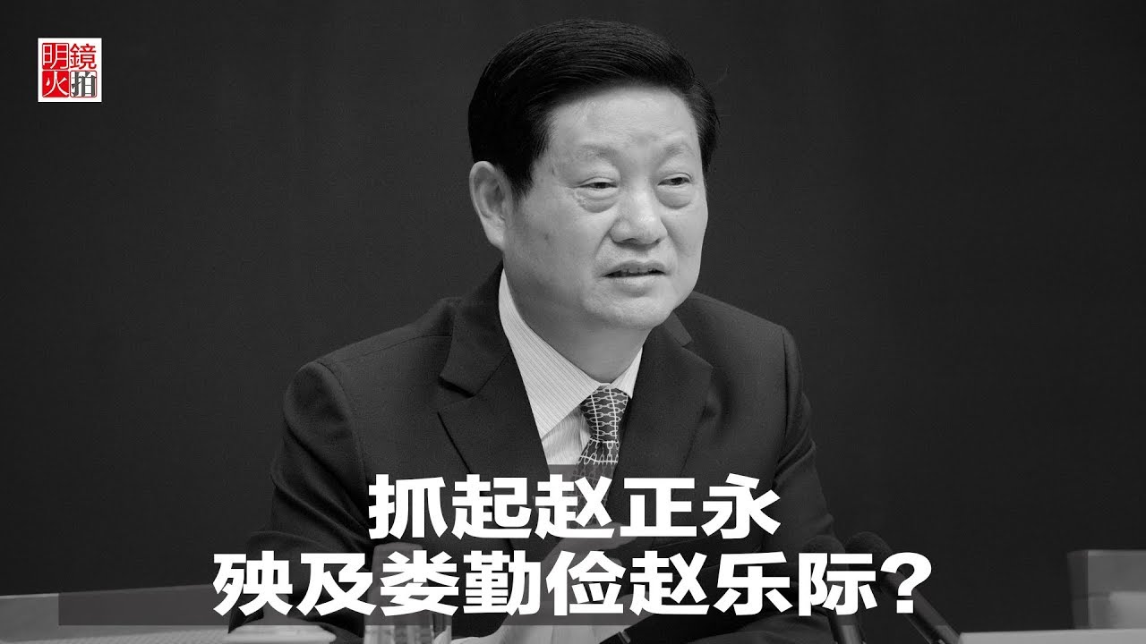 明镜人物 | 抓起赵正永，殃及娄勤俭赵乐际？（20190115）