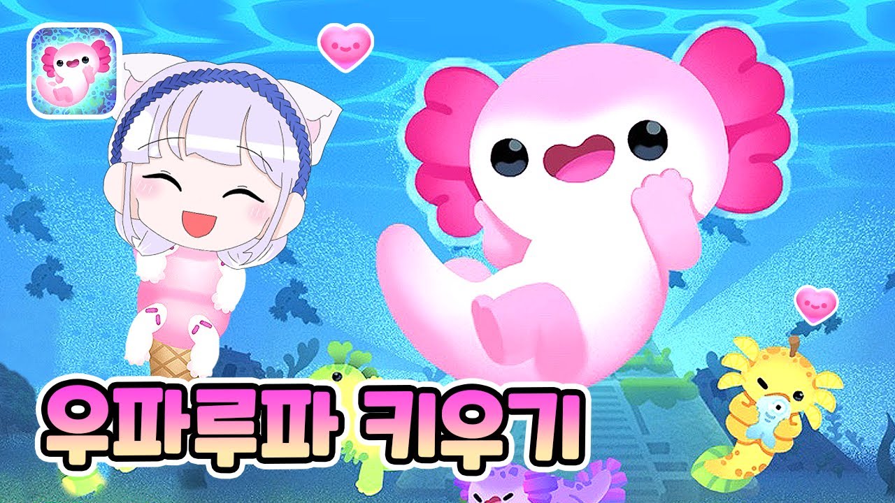 귀염둥이 우파루파 키우기! 아홀로치 Axolochi Game