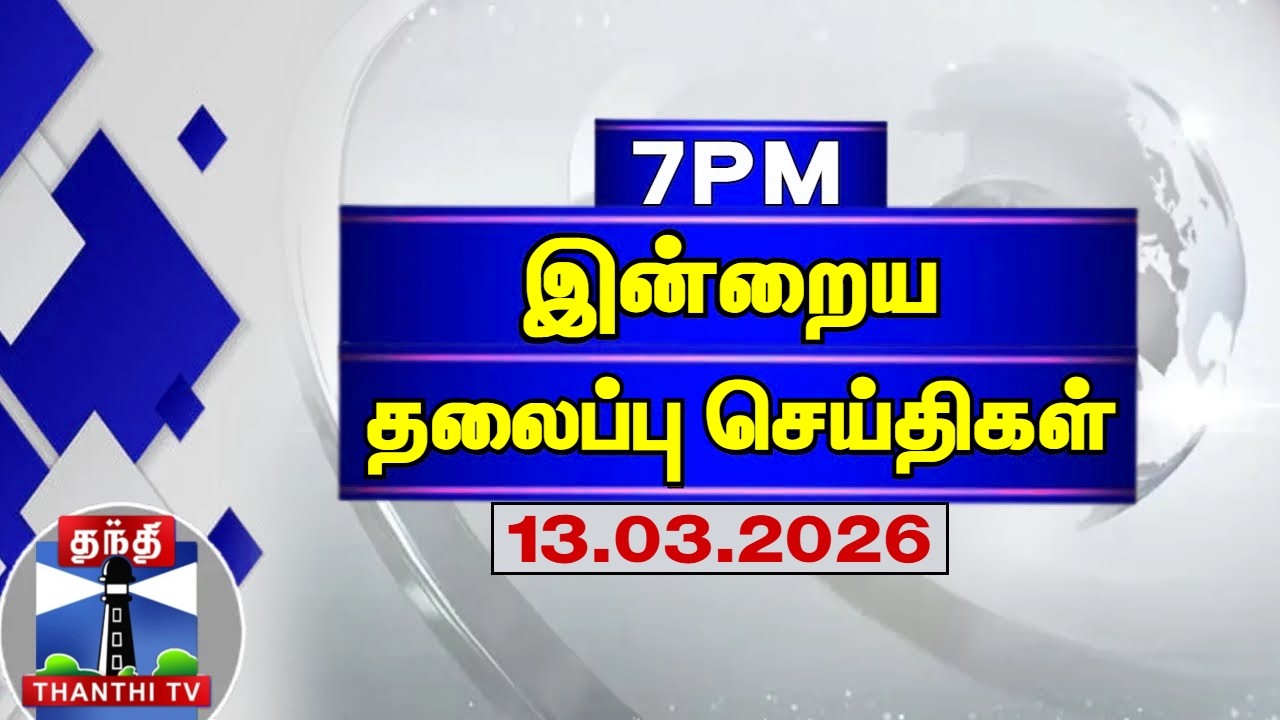 Today Headlines | இரவு 7 மணி தலைப்புச் செய்திகள் (13-03-2026) | 7PM Headlines | Thanthi TV