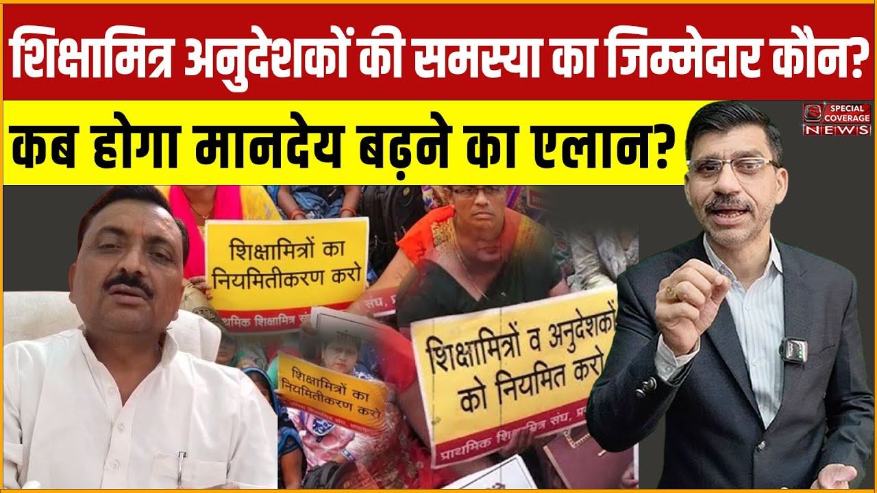 शिक्षामित्र अनुदेशकों की समस्या का जिम्मेदार कौन? कब होगा मानदेय बढ़ने का एलान?