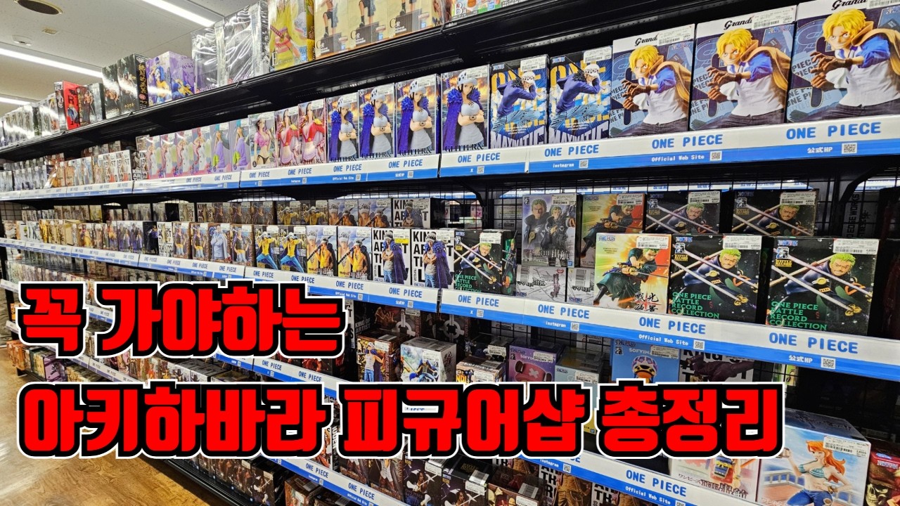 [도쿄 피규어샵] 아키하바라 최고의 매장만 모아왔습니다! 원피스+귀멸의칼날 피규어 쇼핑 가이드!