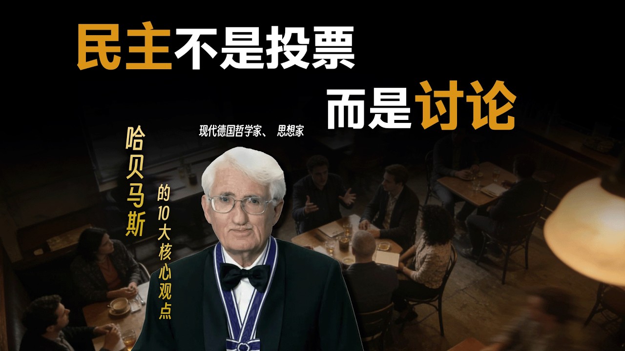 纪念哈贝马斯，他的十大核心观点。交往理性，公共领域。来梧桐树下一起读哈贝马斯 #梧桐树下 #十里梧桐 #一起读书 #梧桐树下共读 #哈贝马斯