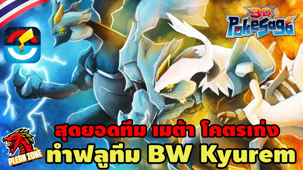 Poke Saga - รีวิว ปั้นฟลูทีม แบล็คไวท์ คิวเร็ม 3 ประสาน ทีมเมต้าโหดมากๆ (BW Kyurem มาสเตอร์)