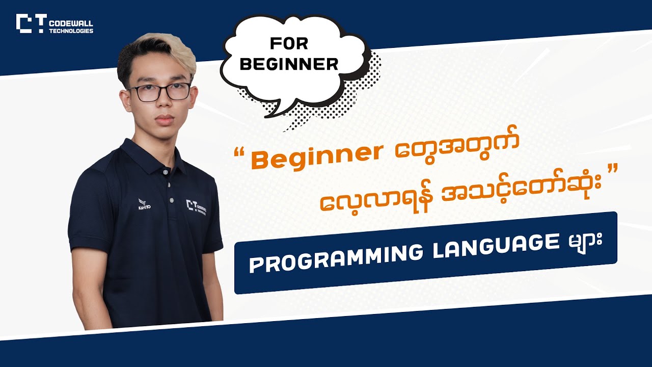 Beginner တွေအတွက် လေ့လာရန် အသင့်တော်ဆုံး Programming Language များ