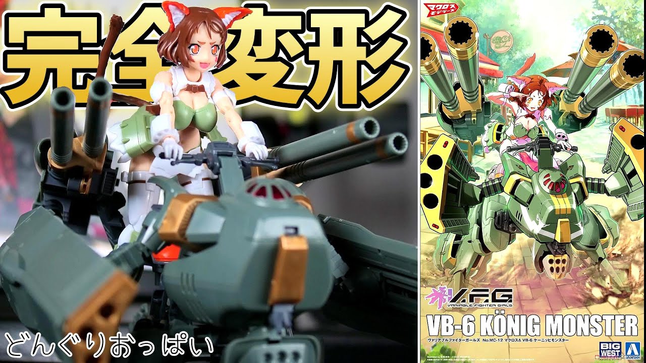 完全変形の美プラがヤバイｗ【V.F.G.】ケーニッヒモンスター【フルプラ工場】