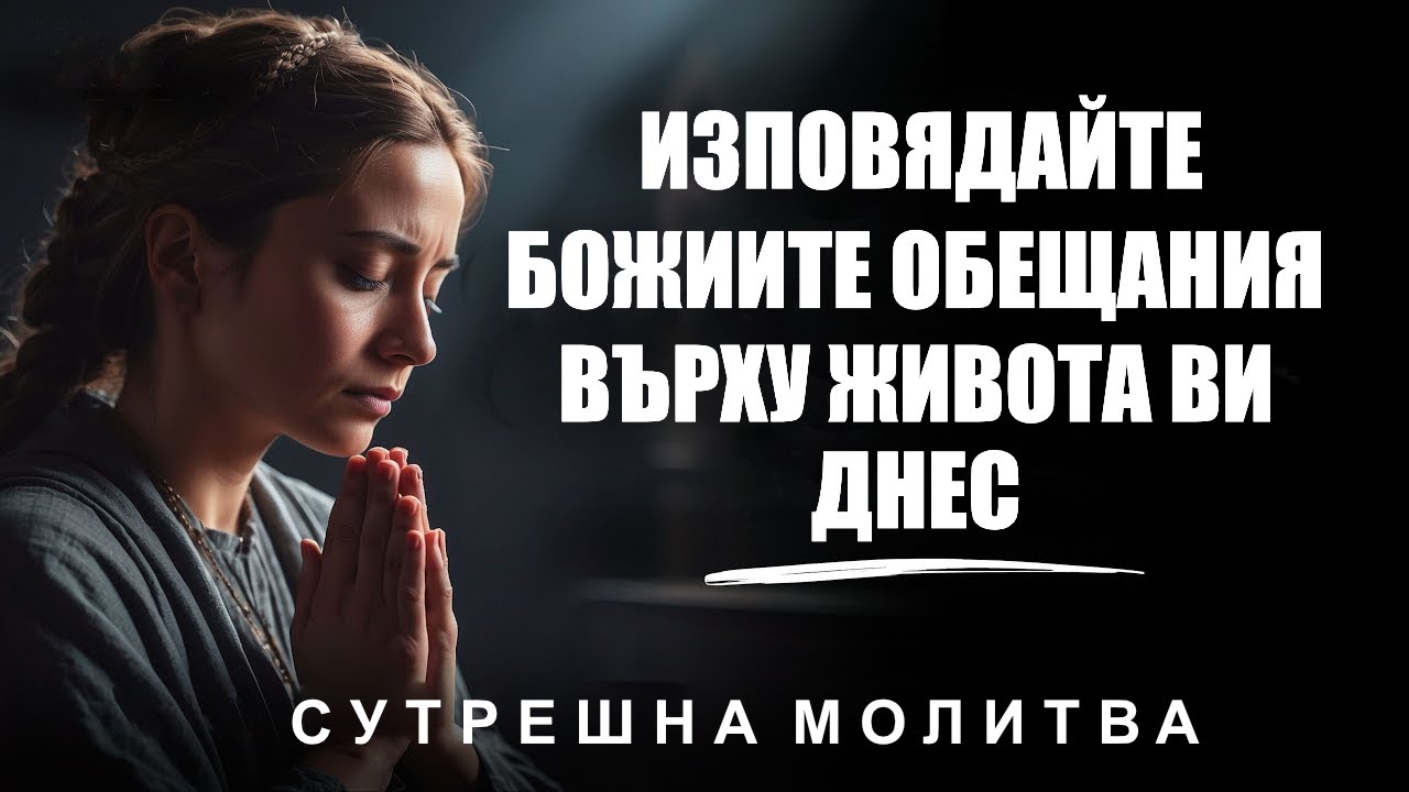 Декларирайте Божиите обещания за живота си и вижте как Бог прави чудеса | Сутрешна молитва