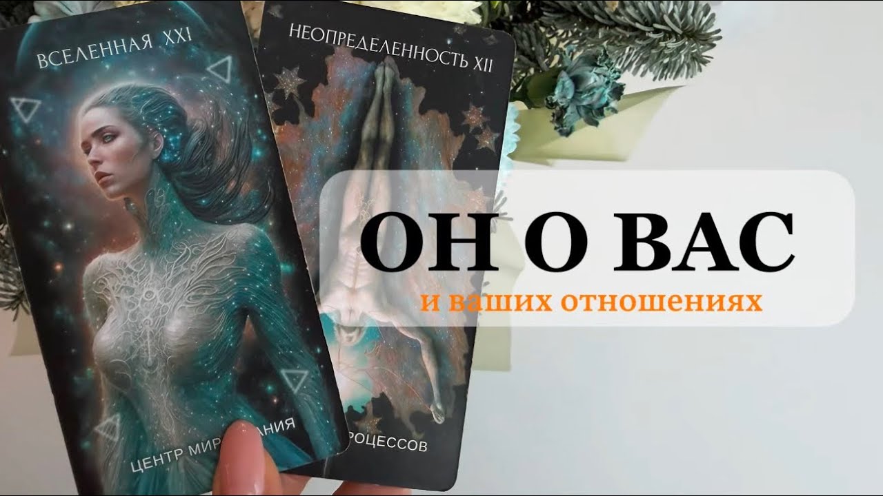 ОН О ВАС СЕГОДНЯ 💌