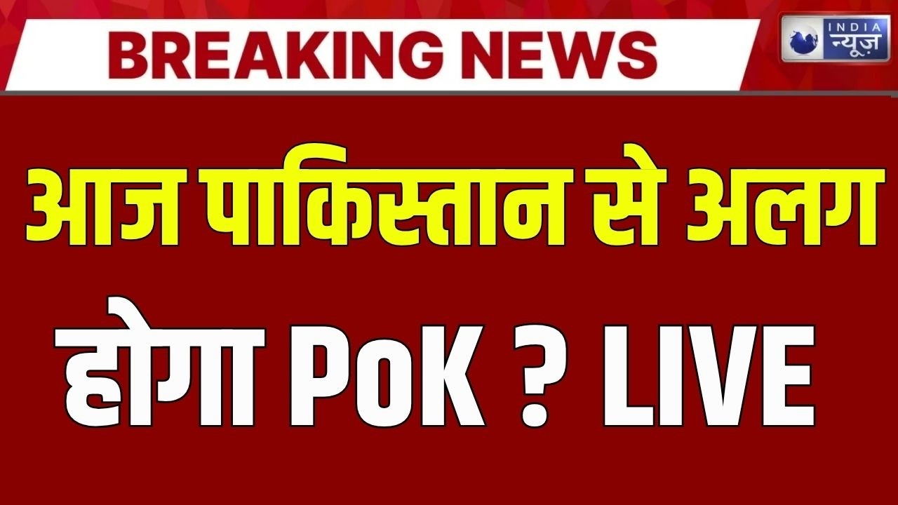 PoK Protest Live Update: PoK में भयंकर बवाल शुरू... | Shehbaz | Breaking News | Munir | India News