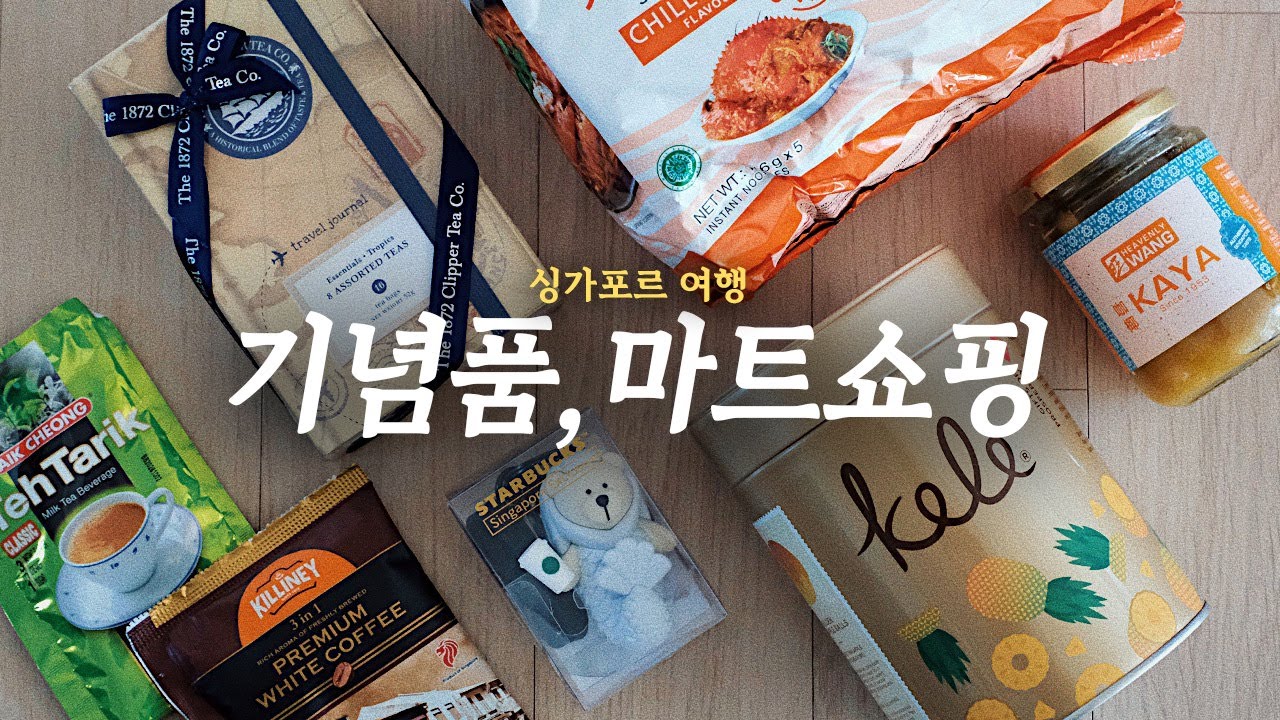 🇸🇬 싱가포르 여행가면 부엉이 커피, TWG 말고 이거 사세요! // 🛍 싱가포르 기념품 • 쇼핑리스트 // SINGAPORE TRAVEL VLOG