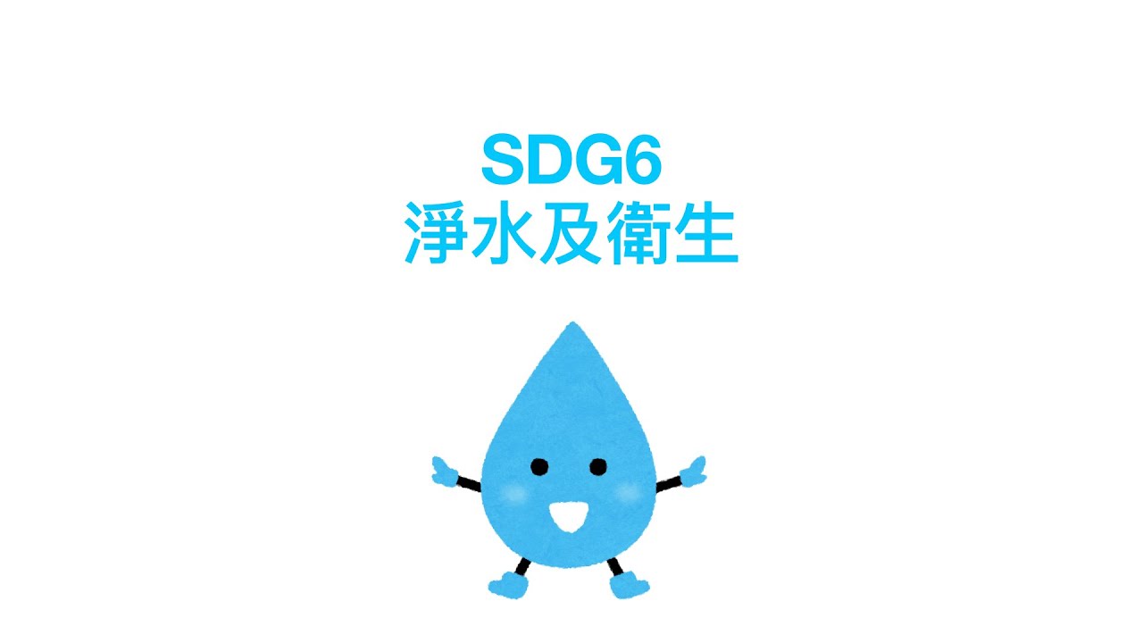 SDG6 淨水及衛生