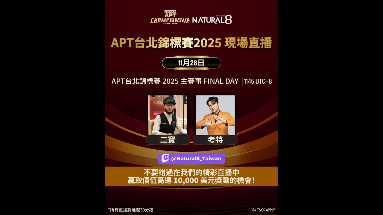 【2025 德州撲克 APTC 台北錦標賽 2025 主賽事 Final Day 】2025.11.28│LIVE