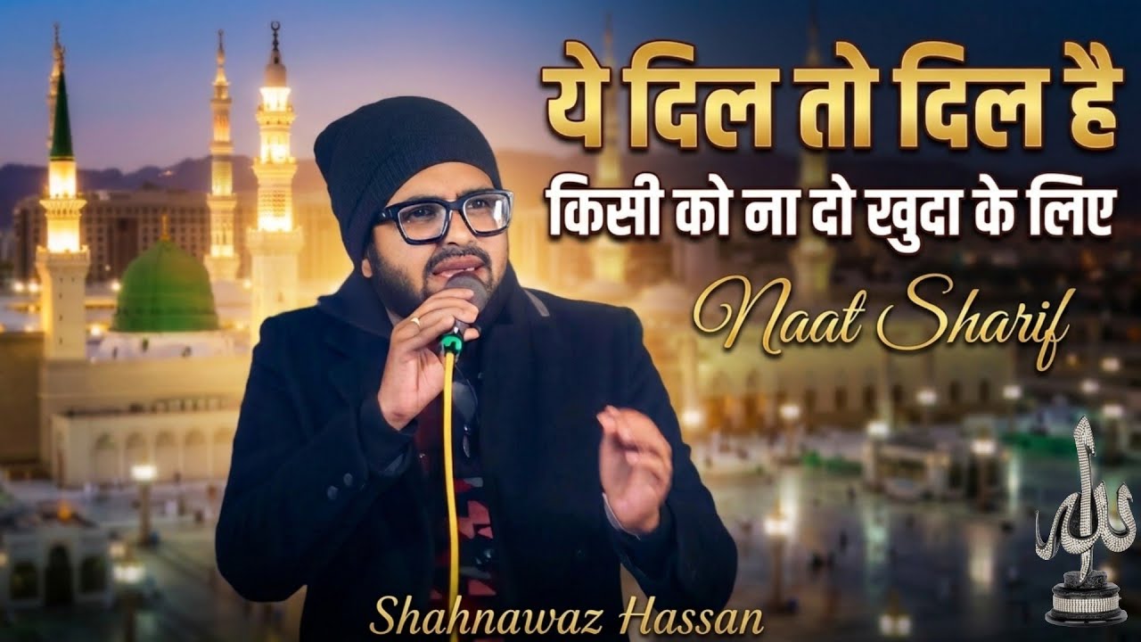 Shahnwaz Hassan Odisha Naat | ये दिल तो दिल है किसी को ना दो खुदा के लिए | Beautiful Kalam 