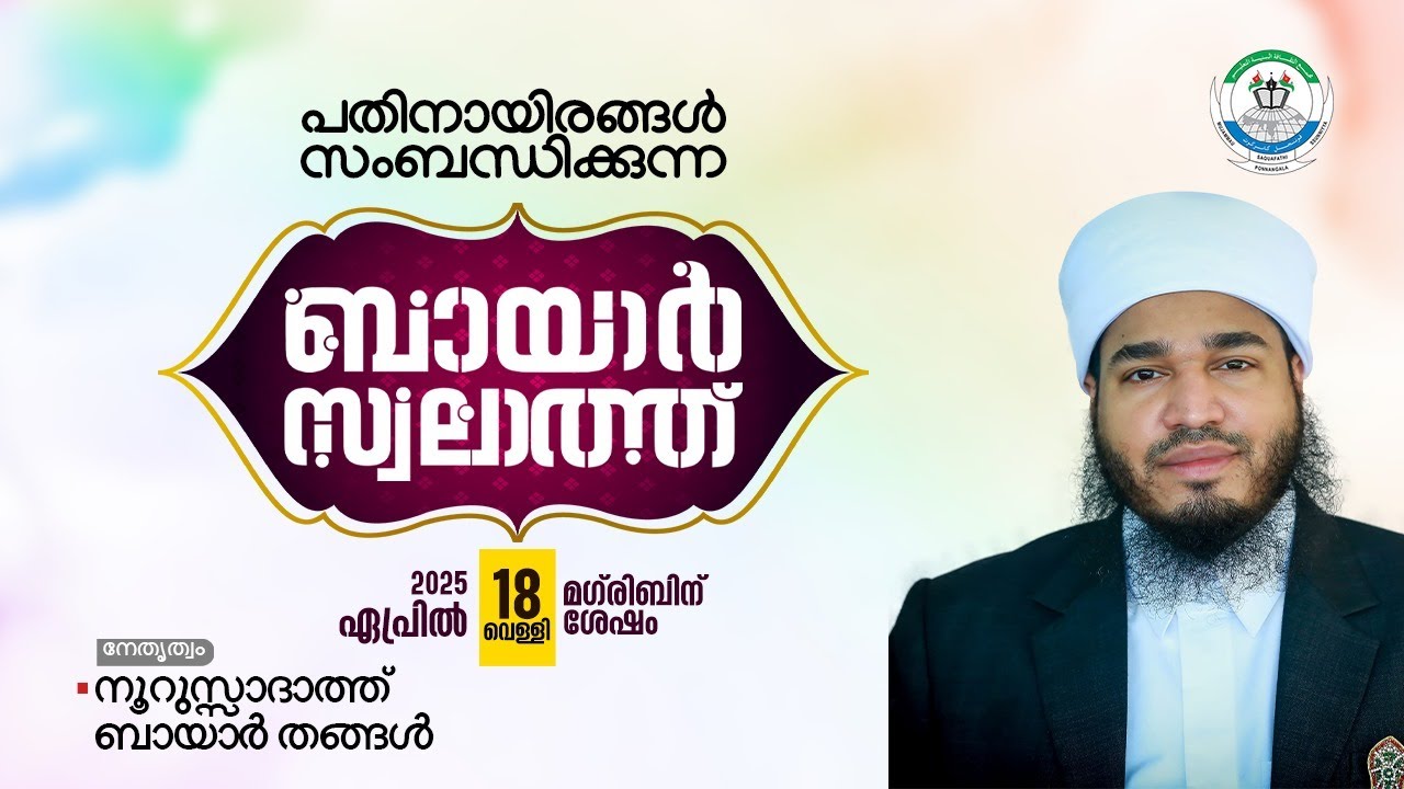 ബായാർ സ്വലാത്ത് | ಬಾಯಾರ್ ಸ್ವಲಾತ್ | BAYAR SWALATH | 2025 April 18 Friday