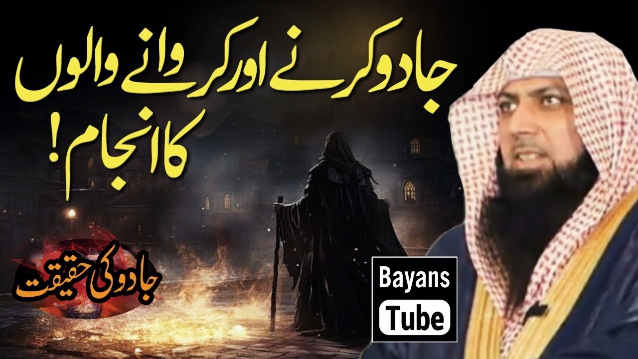Jadu Karne Or Krwane Walo Ka Anjam | Qari Sohaib Ahmed Meer Muhammadi | BayansTube