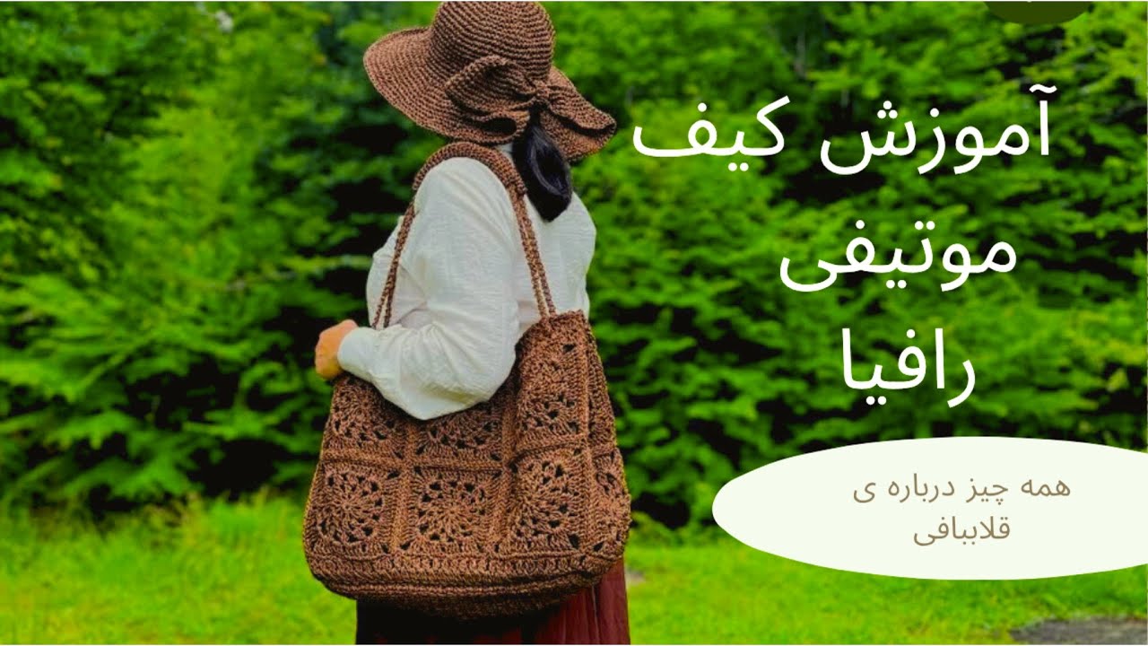 آموزش بافت کیف موتیفی دست‌
