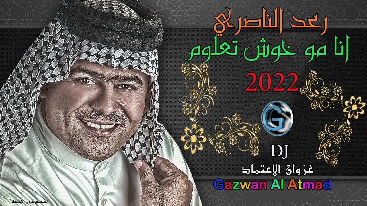 رعد الناصري انا مو خوش تعلوم علمتك عليه حصريا من غزوان الاعتماد