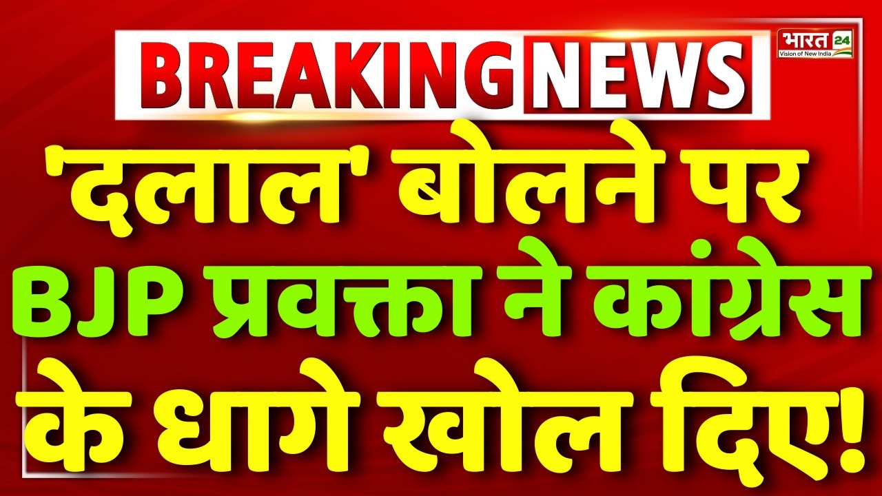 Congress VS BJP LIVE : 'दलाल' बोलने पर बीजेपी प्रवक्ता ने कांग्रेस के धागे खोल दिए ! | Rahul Gandhi