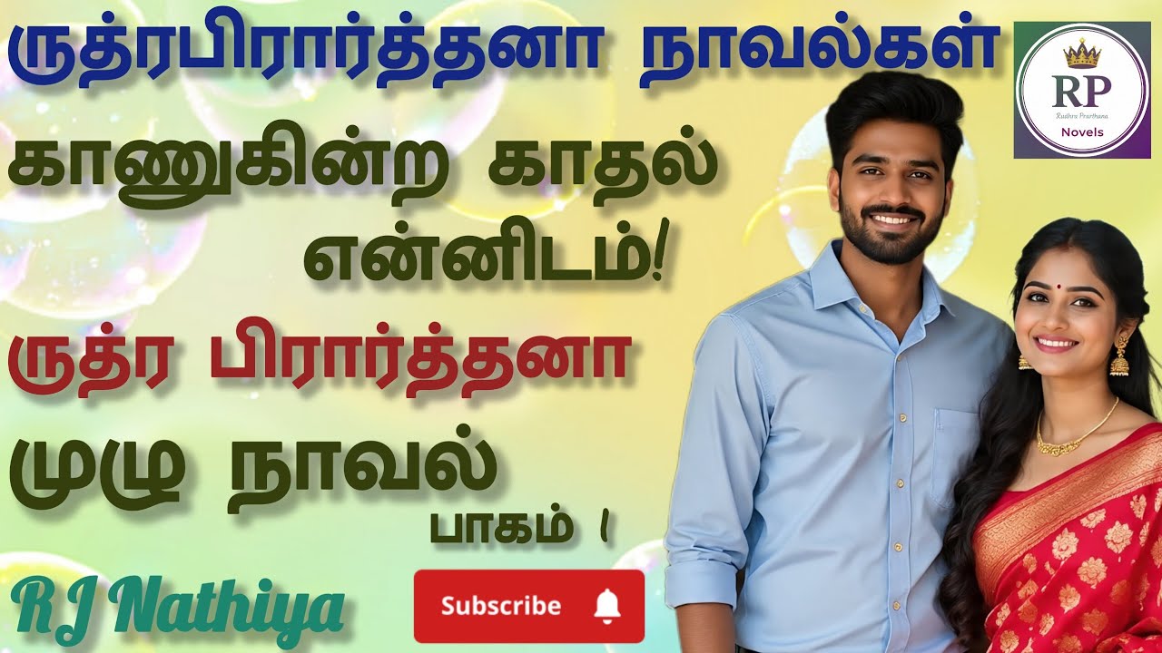 காணுகின்ற காதல் என்னிடம்! | முழுநாவல் | ருத்ர பிரார்த்தனா | RJ Nathiya