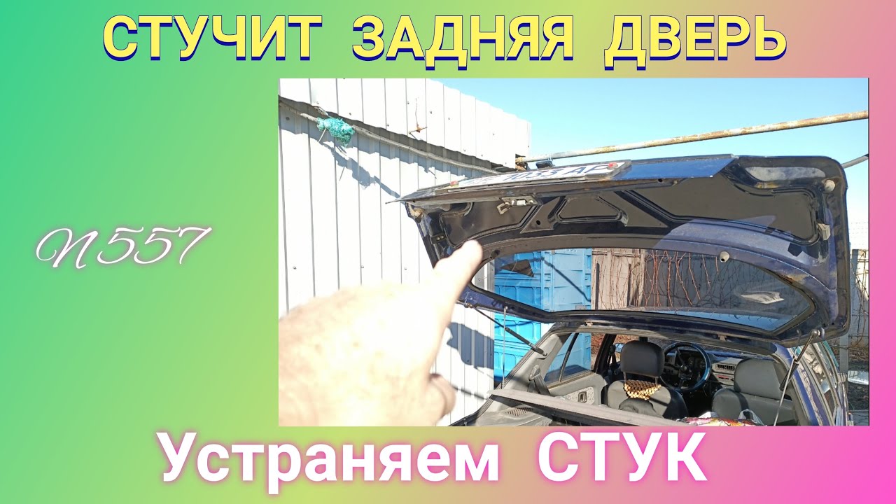 ПОЧЕМУ Стучит крышка багажника Славута.