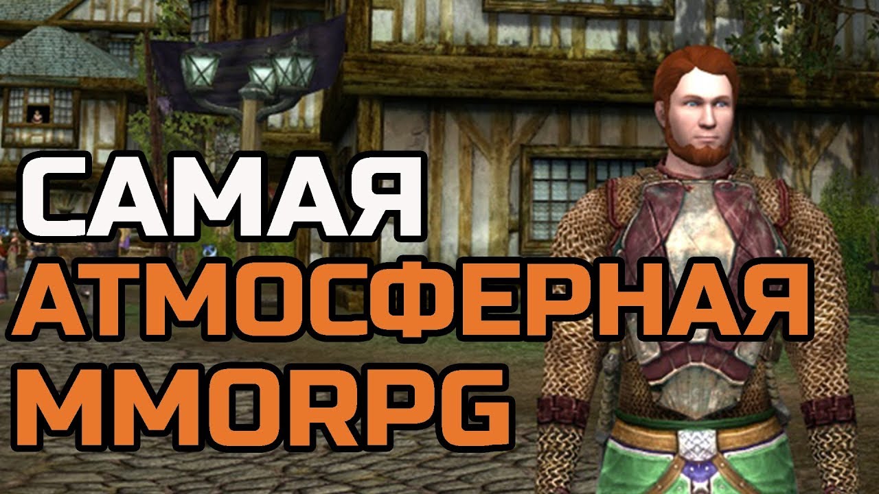 САМАЯ АТМОСФЕРНАЯ MMORPG
