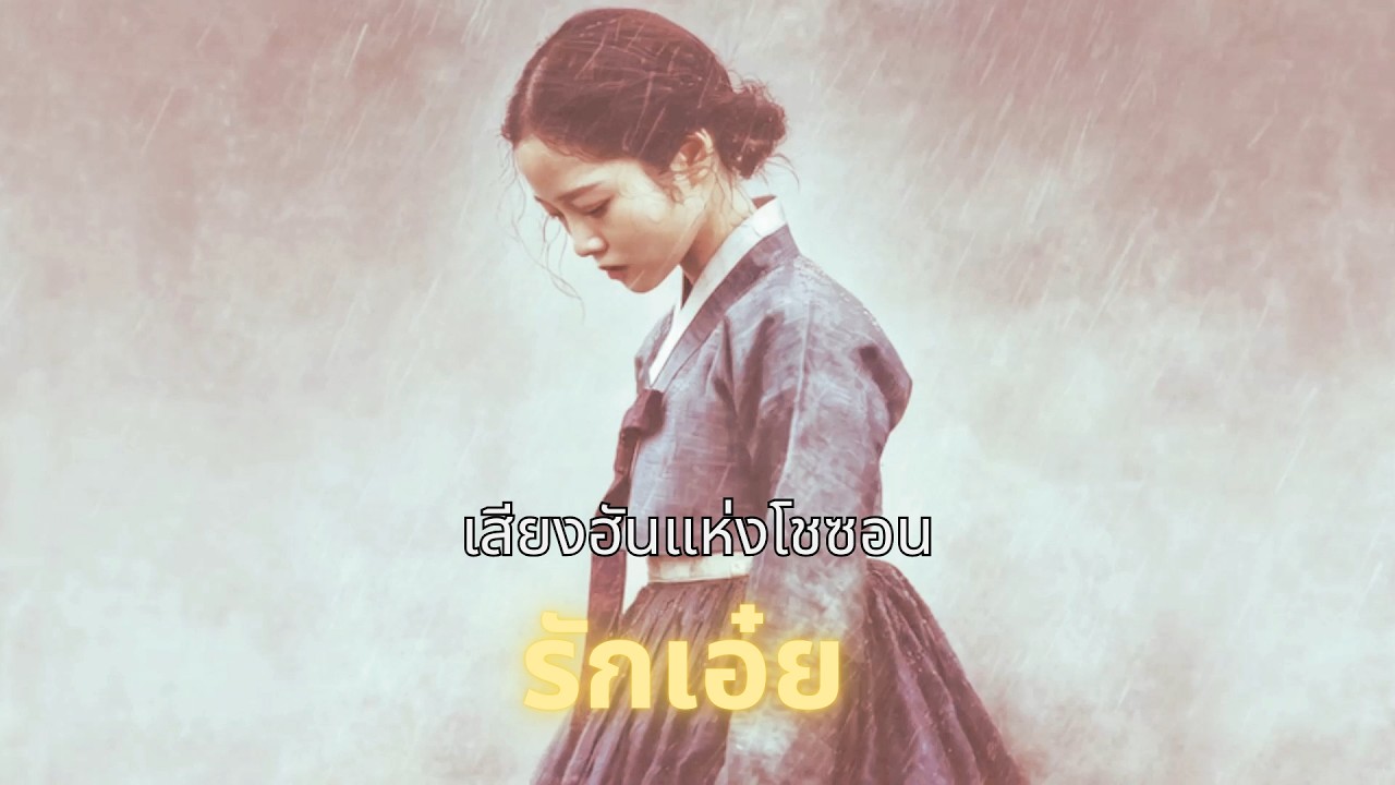 [Joseon Pop Thai] รักเอ๋ย – บทเพลงแห่งดวงใจ | Love of My Heart