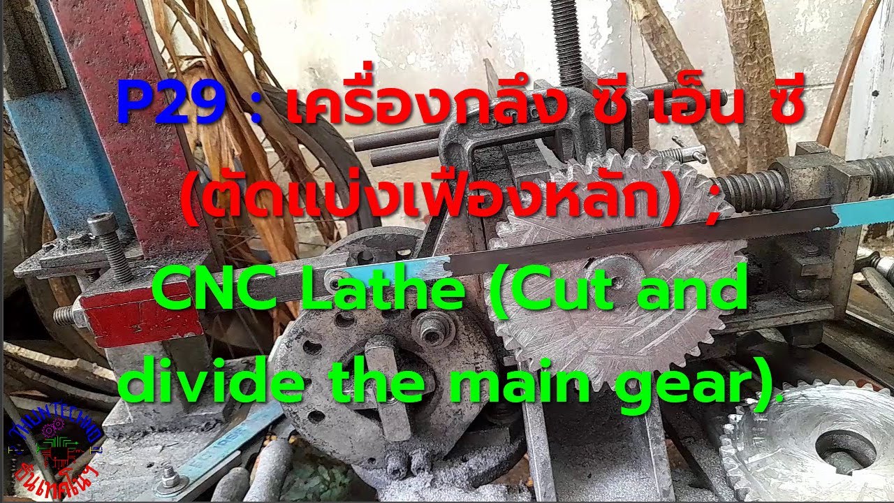 P29 : เครื่องกลึง ซี เอ็น ซี (ตัดแบ่งเฟืองหลัก) ; CNC Lathe (Cut and divide the main gear.