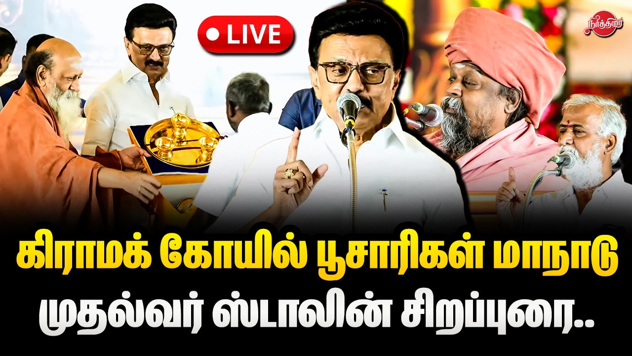 🔴LIVE : கிராமக் கோயில் பூசாரிகள் மாநாடு முதலமைச்சர் மு.க. ஸ்டாலின் அவர்கள் விழாப் பேருரை ஆற்றுகிறார்