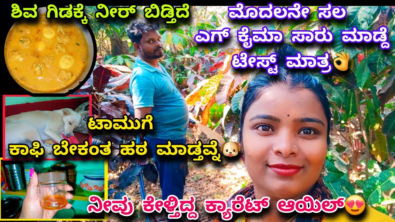 521vlog...ಗಿಡಕ್ಕೆ ನೀರ್ ಕಟ್ಟೋದ್ ಎಷ್ಟು ಕಷ್ಟ ಪಾಪ ಶಿವ🥹/ಎಗ್ ಕೈಮಾ ಸಾರು ತಿಂದ್ ಫಿದಾ ಆಗೋದ್ವಿ😋/ಮಿಕ್ಸಿ ಡಮಾರ್😂
