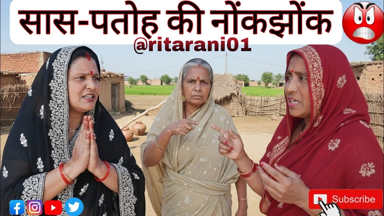 सास और पतोह की नोंकझोंक अवधी गीत || Saas Patoh ki nokjhok awdhigeet🙏🏻😝#rita_rani01 #awadhi #viralvid
