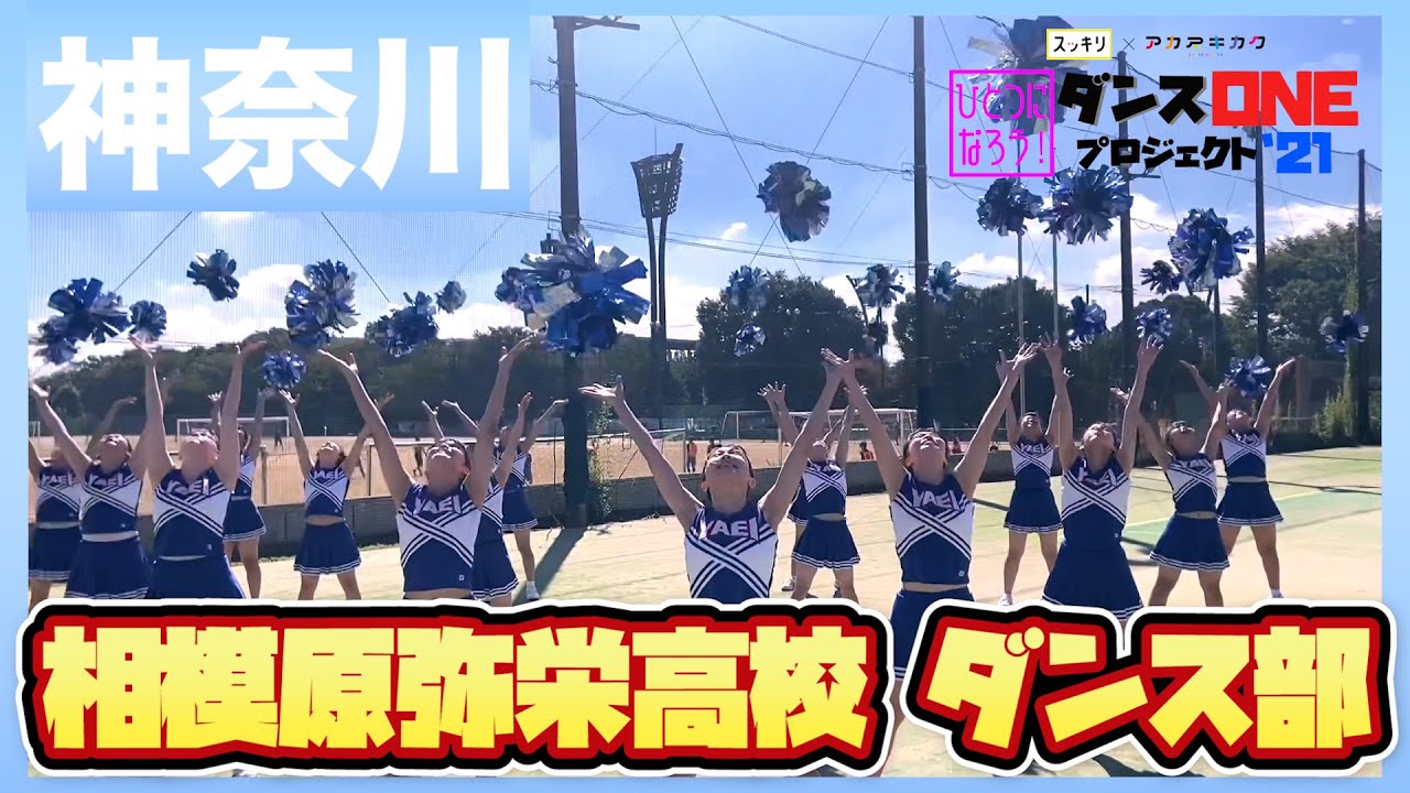 21-008 YOASOBI「群青」神奈川：相模原弥栄高校 ダンス部【ダンスONEプロジェクト’21】
