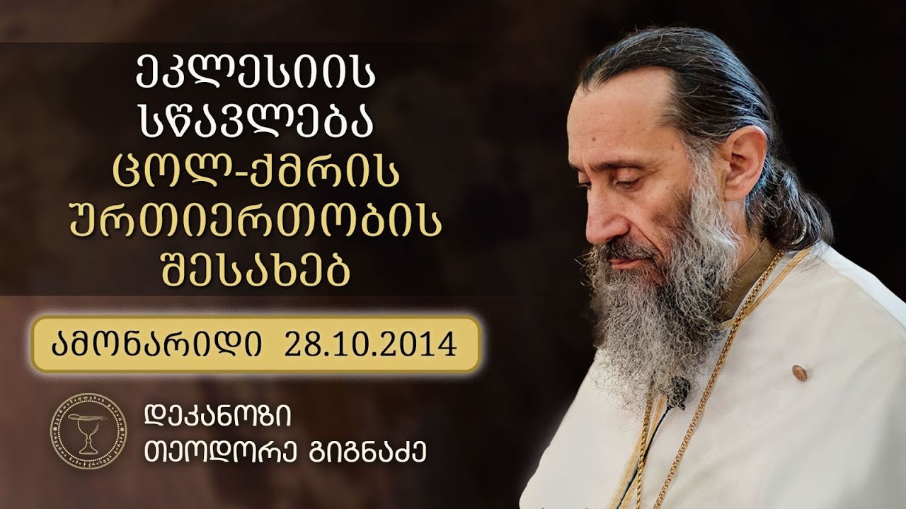 ქმრის ვალდებულებები ცოლის მიმართ (ამონარიდი; ქუთაისი 28.10.2014) mama teodore