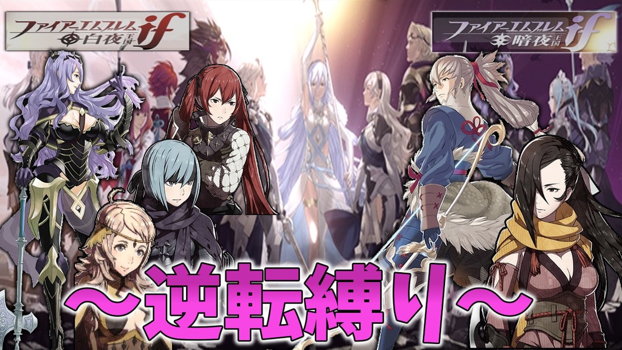 白夜王国ルートを暗夜王国ルートのキャラで攻略　FE IF 暗夜・白夜 ルナティック　～ユニット逆転縛りpart4～ 10章 忍の里