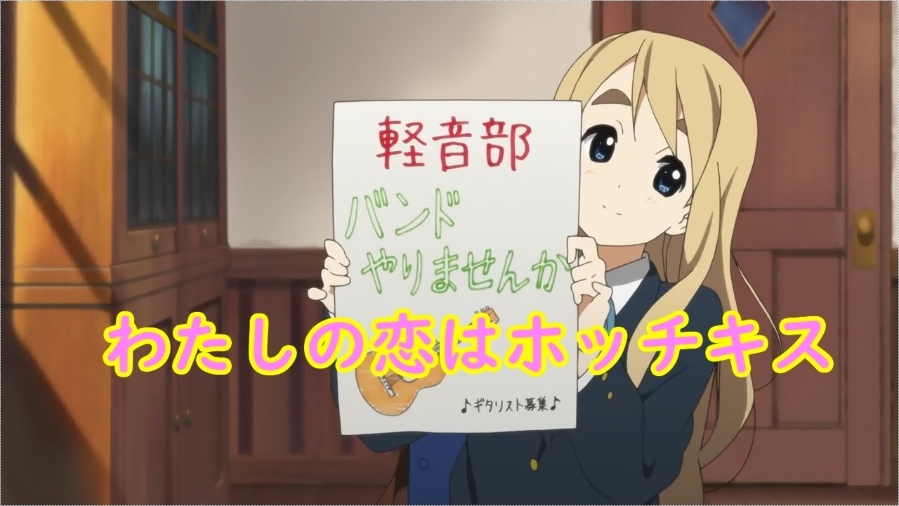 アニメ【けいおん！】(K-on!）　　『わたしの恋はホッチキス』