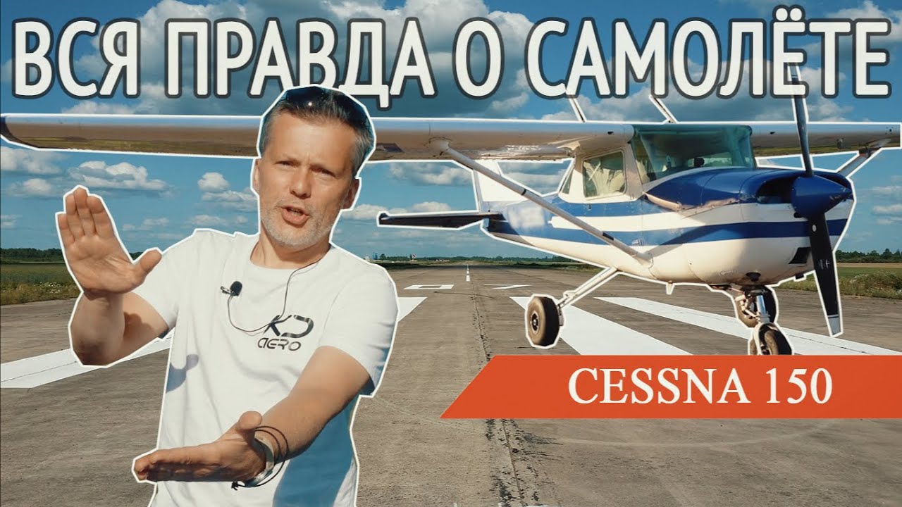 НАСТОЯЩИЙ обзор Cessna 150. ТАКОЕ ещё не рассказывали