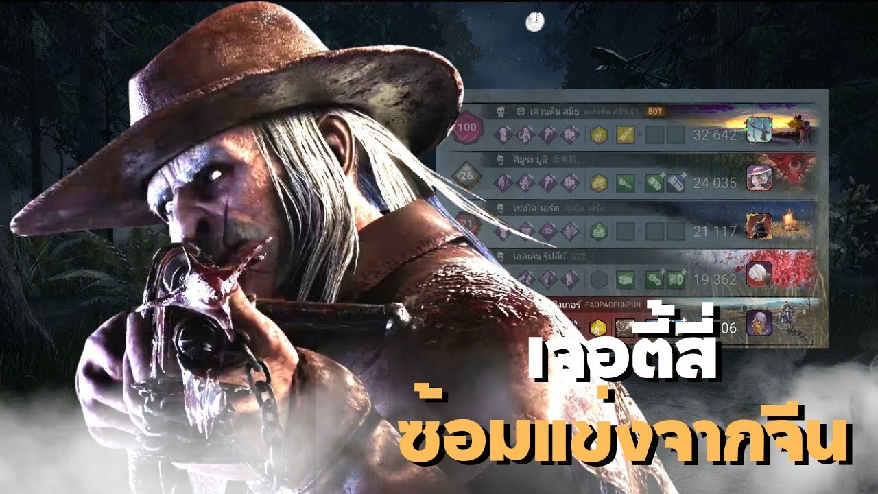 เมื่ออ้ายเป๋าเป่าเล่นลุงปืนแล้วเจอตี้สี่ตึงๆจากแดนจีน | Dead By Daylight