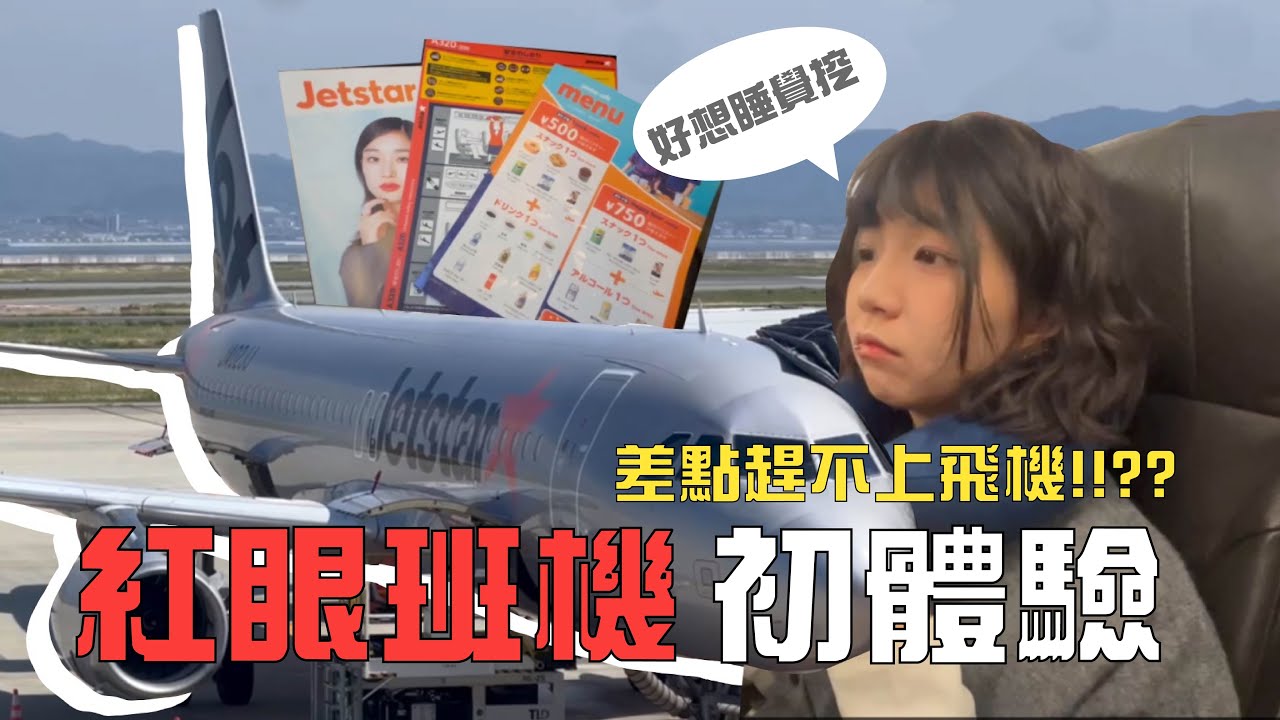人生第一次紅眼班機 ✈️捷星GK050坐上飛往大阪的旅程